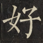 好
