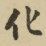 化