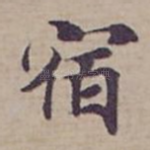 宿