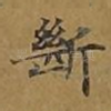 断