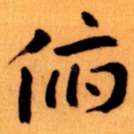 俯