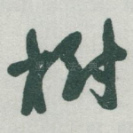 樹