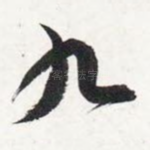 九