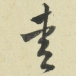 爱
