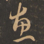 惠