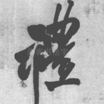 礼