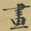 畫