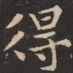 得