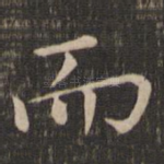 而