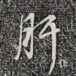 肝