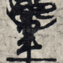 军