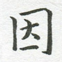 因