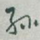 孙