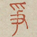 争
