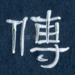 传