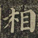 相