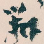辯