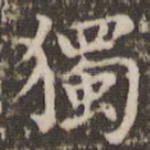 独