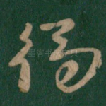 独
