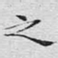 之