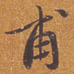 甫