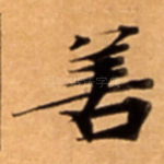 善