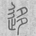 迻