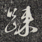 疏