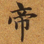 帝