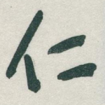 仁