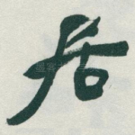 居