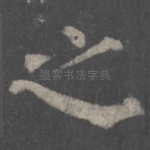 之