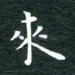 来