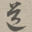 道