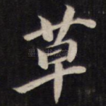 草