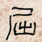 屈