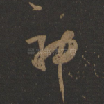 神