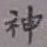 神