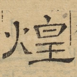 煌