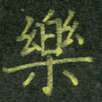 乐