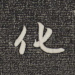 化