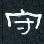 守