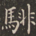 騑