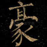 豪