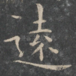 远