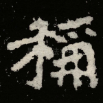 稱