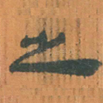 之