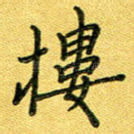 楼