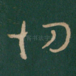 切