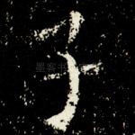 子
